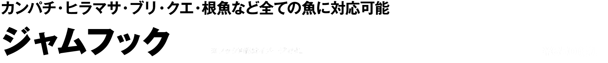 ジャムフック