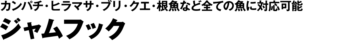 ジャムフック