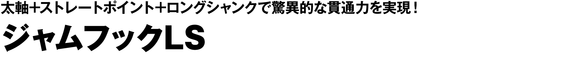 ジャムフックLS