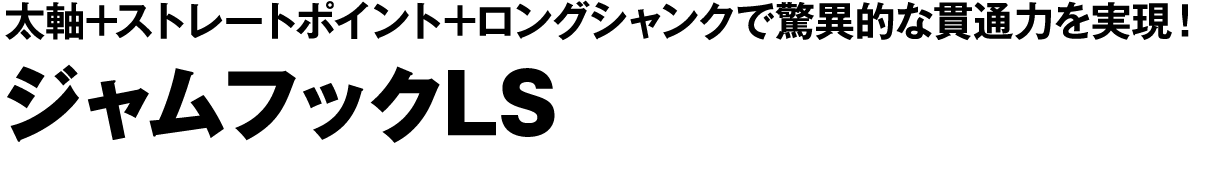 ジャムフックLS