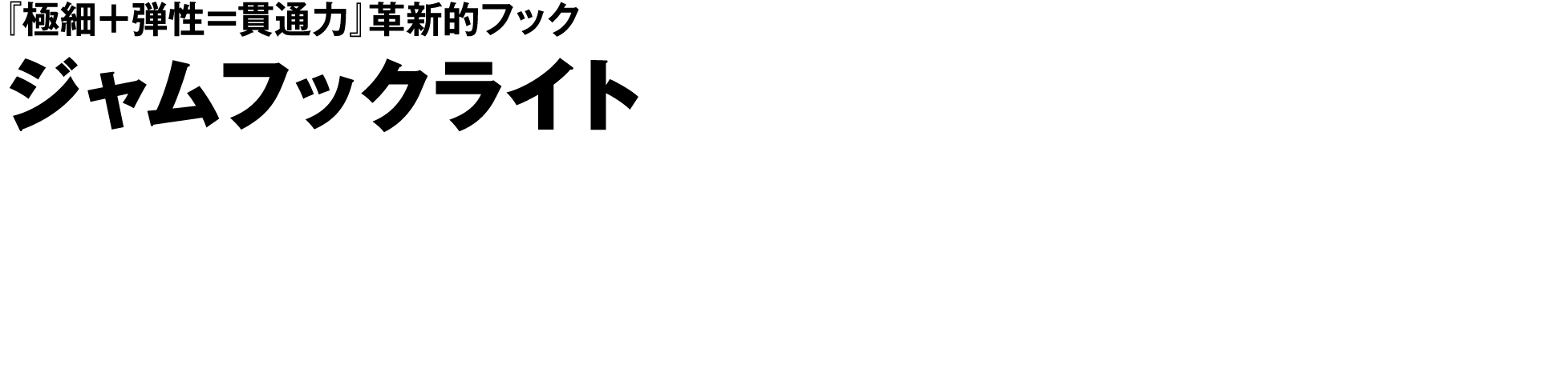 ジャムフックライト