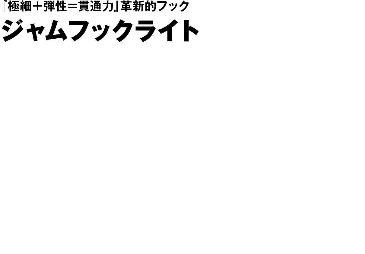 ジャムフックライト