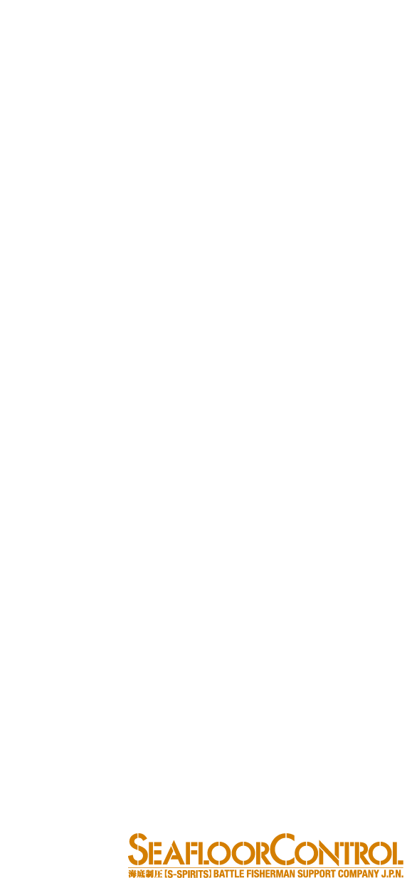 強靭なブランクスで深海を制圧